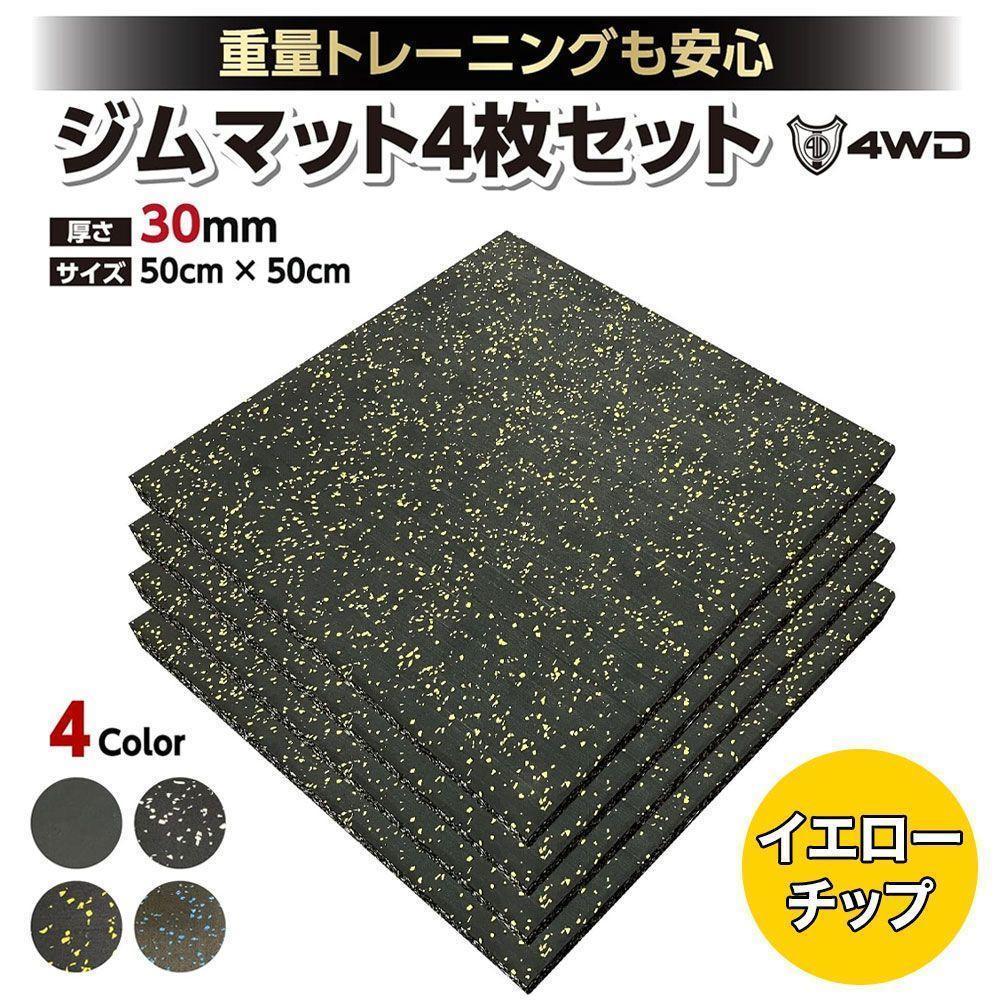 4WD ジムマット ゴムマット 4枚セット ブラック 50×50×3cm G10 4WD ジムマット ゴムマット 4枚セット ブラック 50×50×3cm G10