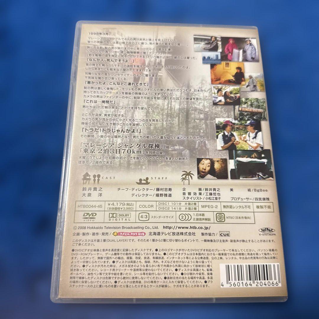 水曜どうでしょう 第10弾 東京2泊3日70km/マレーシアジャングル