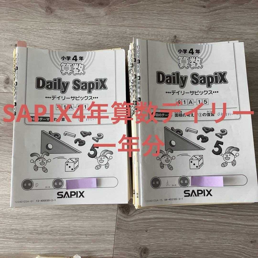 柔らかな質感の SAPIX4年算数デイリーサピックス 一年分 メルカリ - 語学・辞書・学習参考書