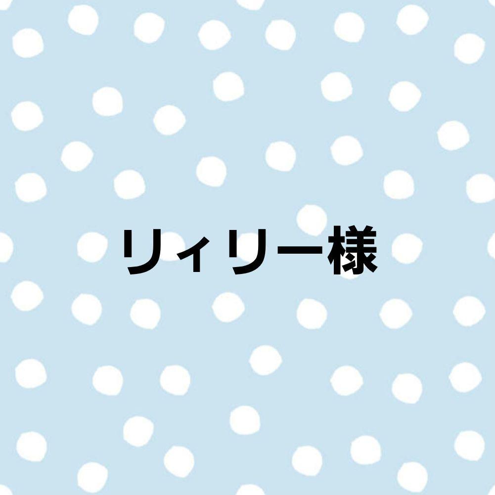 リィリー様