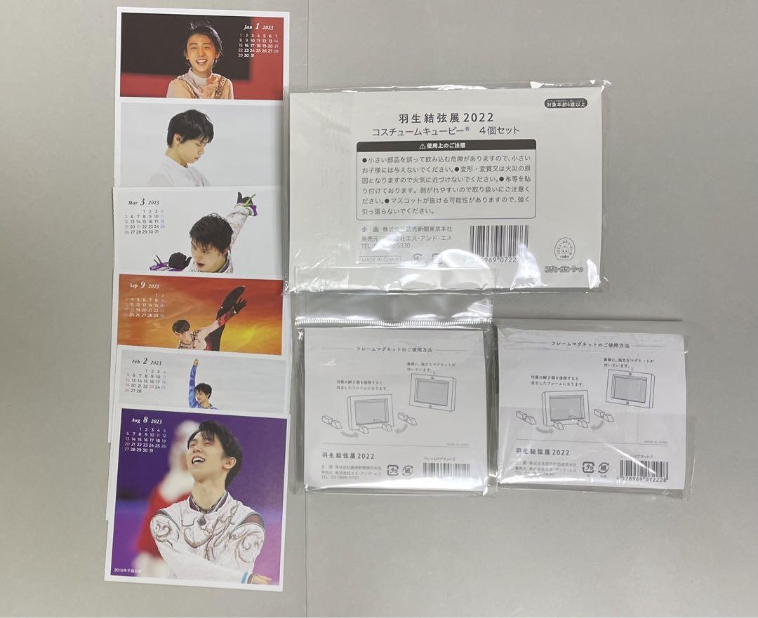 羽生結弦展2022 キューピーとマグネットおまけ付き