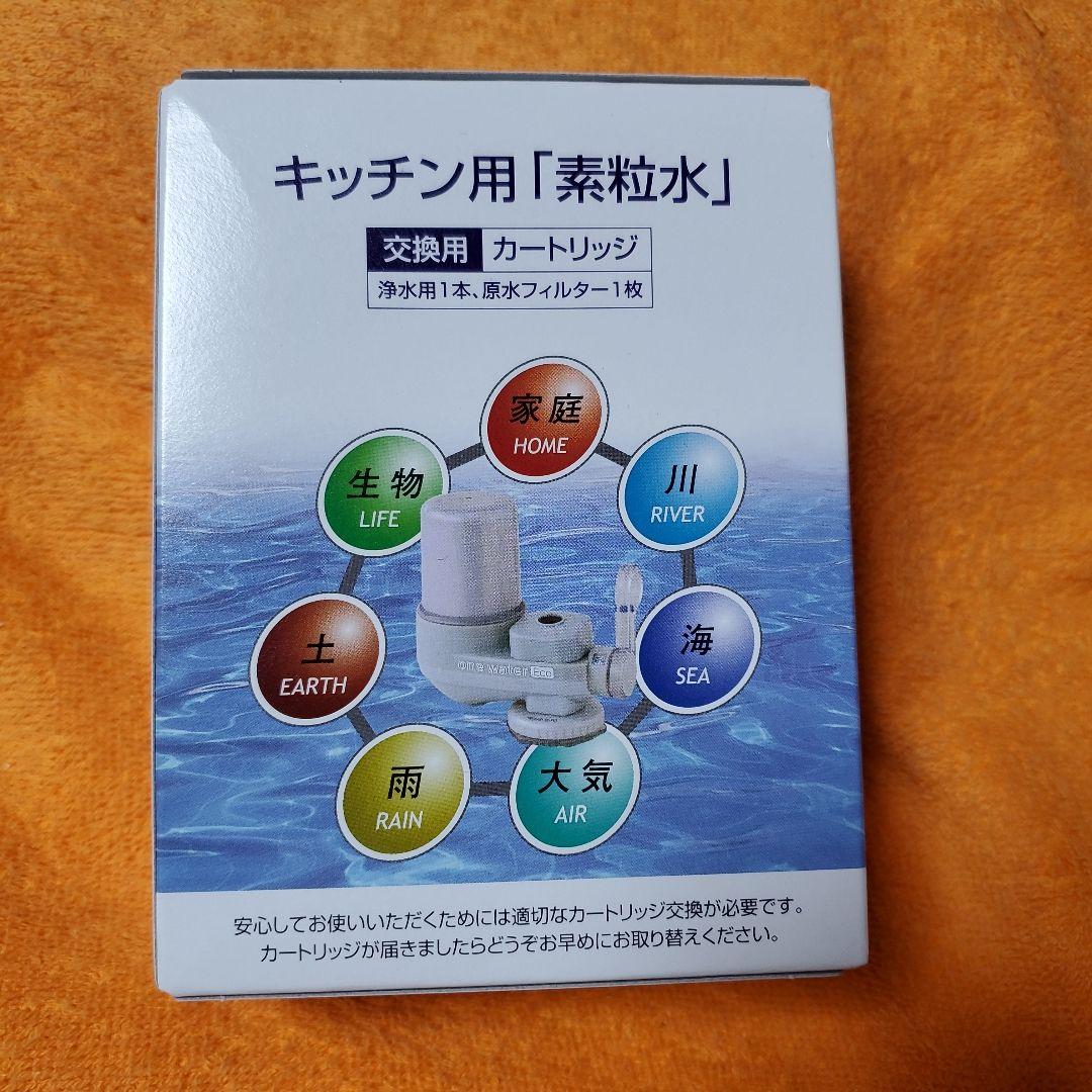素粒水•キッチン用カートリッジ