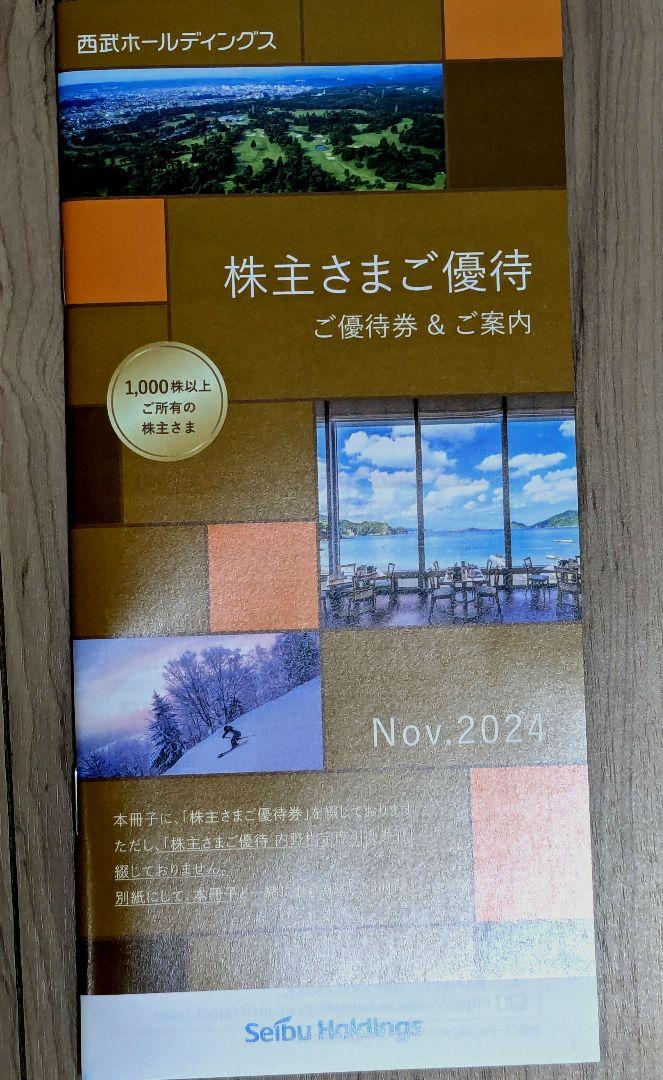 【新品未使用】西武ホールディングス 株主優待券 2025年5月まで