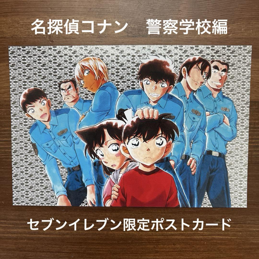 セブンイレブン限定 警察学校編 ポストカード 名探偵コナン