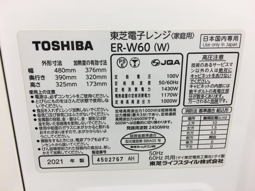 ☆東芝 ER-W60(W) オーブンレンジ 白 2021年製 ※元箱/取説付き ☆東芝 ER-W60(W) オーブンレンジ 白 2021年製 ※元箱/取説付き