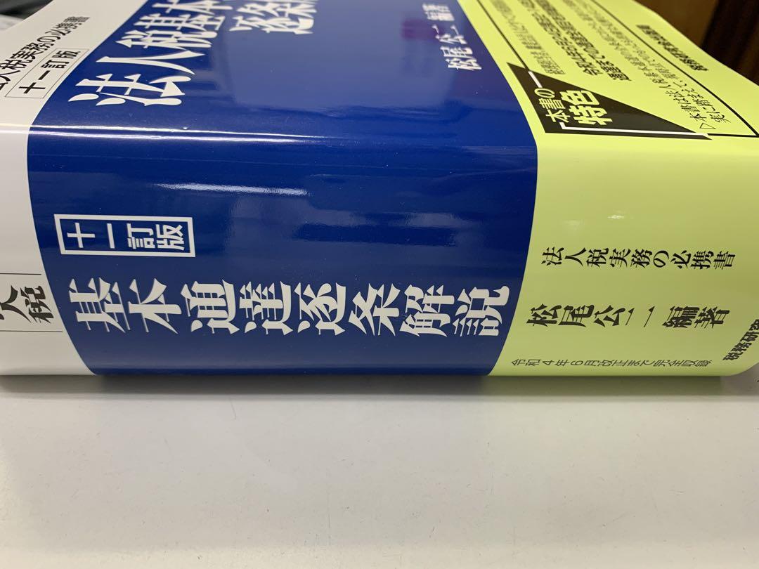 さりちるさん専用　法人税基本通達逐条解説　十一訂版