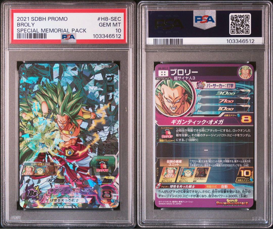 ブロリー メモリアルパック H8-SEC p psa10ドラゴンボール