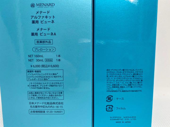 新品] メナード 薬用ビューネ (ミニボトル付き) 2セット 高級