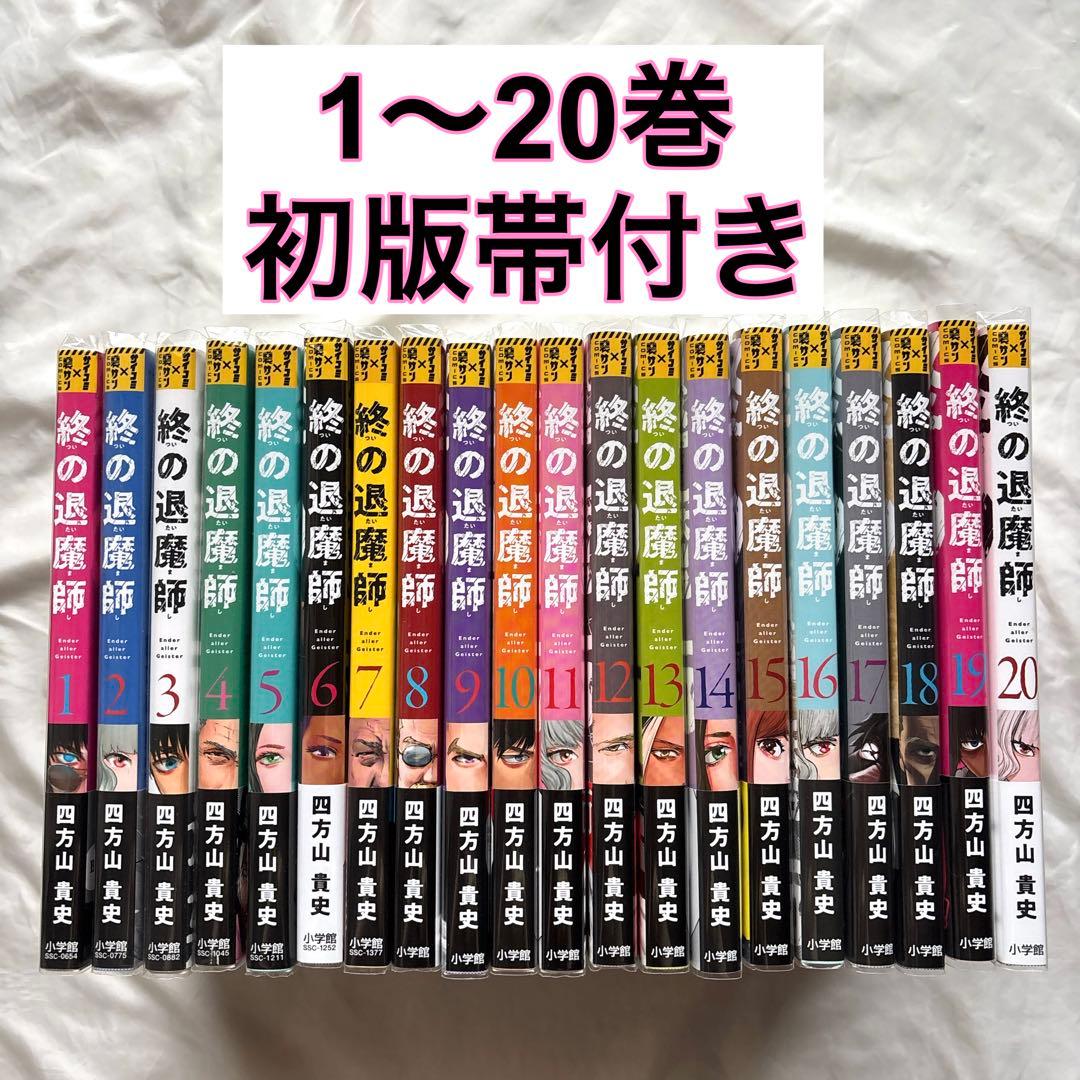 終の退魔師　1〜20巻　初版帯付き　漫画　コミック