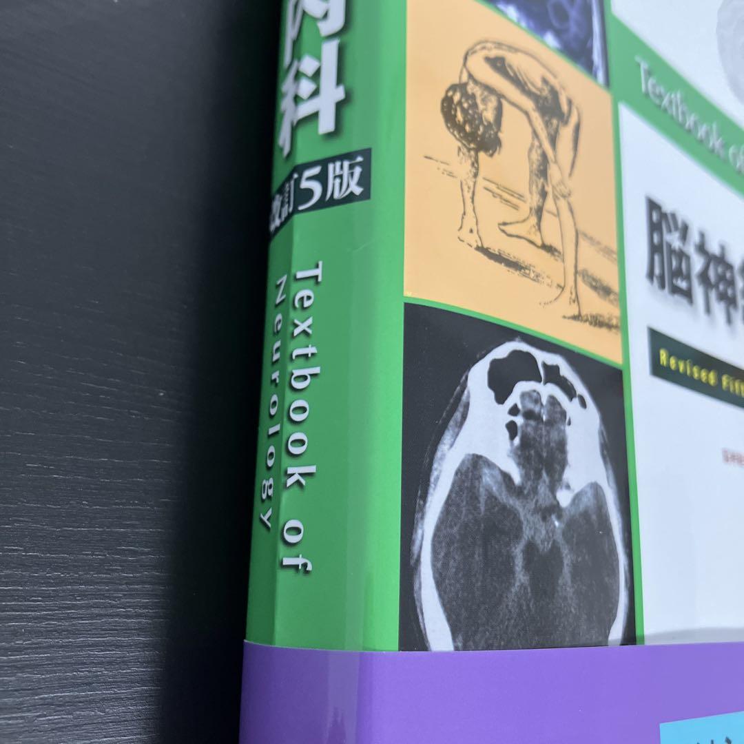 裁断済　医学書　脳神経内科 改訂5版 神田 隆