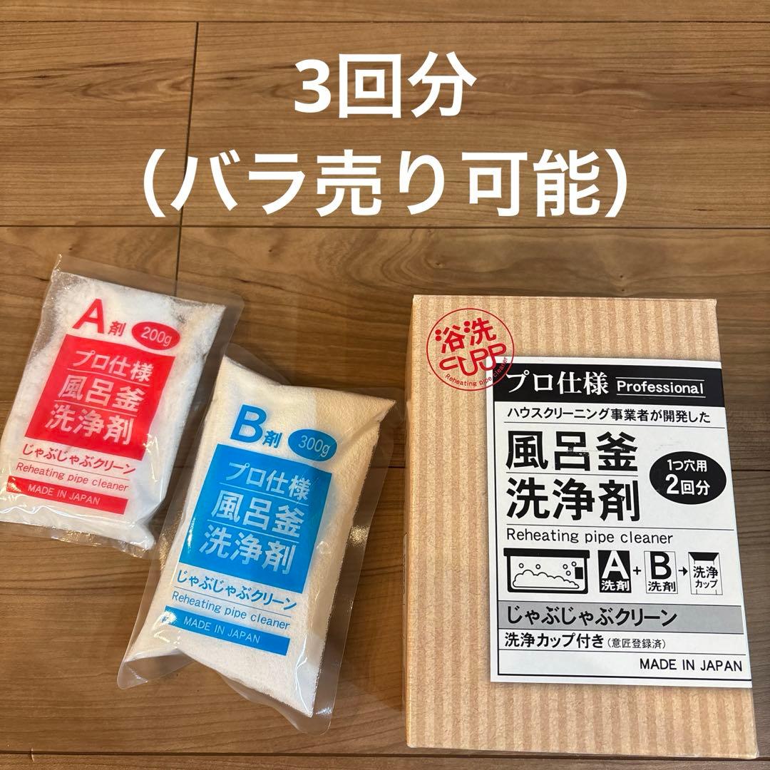 プロ仕 風呂釜洗浄剤 A B洗剤のみと 箱 一つ穴用 じゃぶじゃぶクリーン