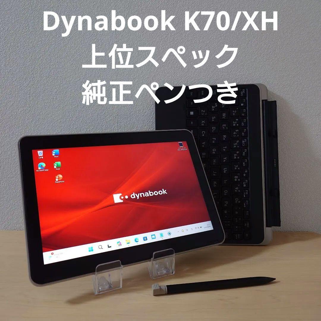 Dynabook K70/XH／上位スペック／純正ペンつき