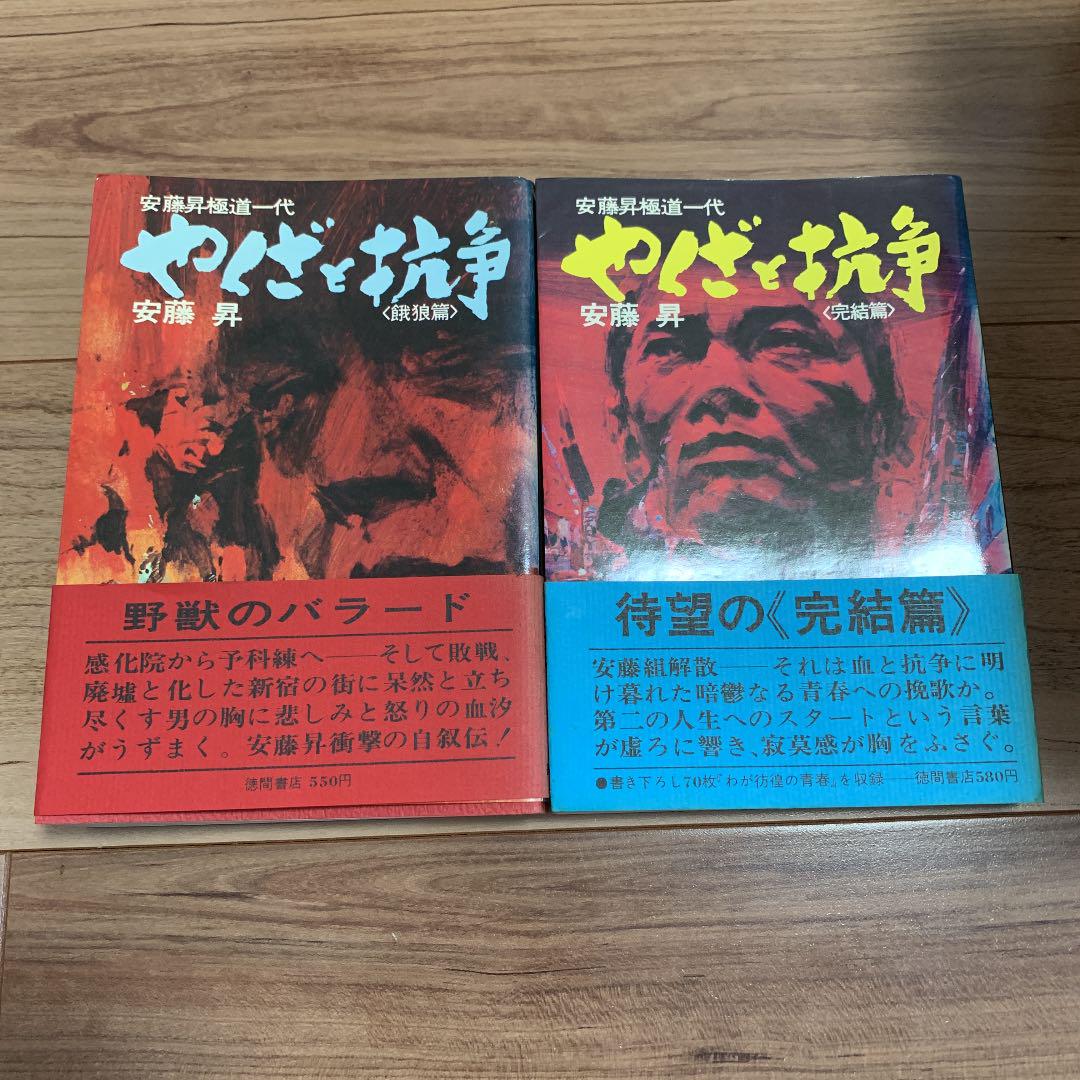 メルカリ やくざと抗争 安藤昇 文学 小説 1 180 中古や未使用のフリマ
