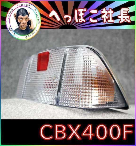 テール　ランプ　クリア×銀　ＣＢＸ４００Ｆ