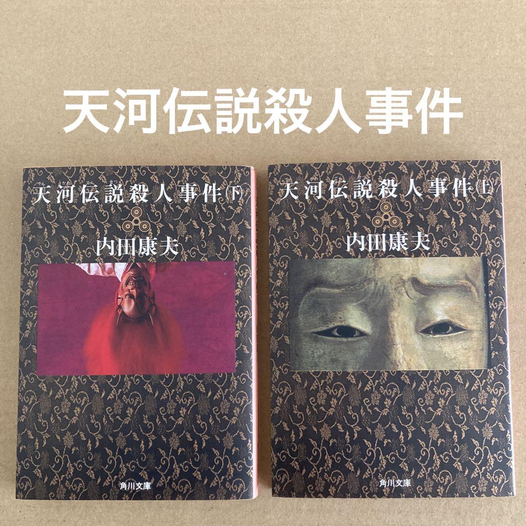 天河伝説 内田康夫 非売品 バッジ 天河伝説 内田康夫 非売品 バッジ（内田康夫サスペンス 浅見光彦
