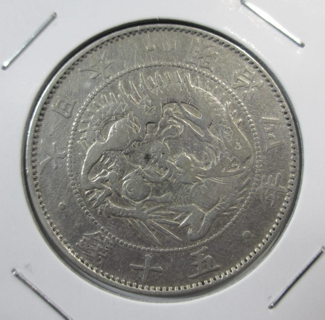 423)躍動する龍 旭日竜大型50銭銀貨(明治4年・1871年