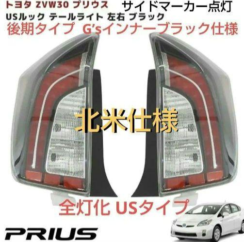 30系 プリウス 後期仕様 G’sルックテール ランプ インナー ブラック全灯化