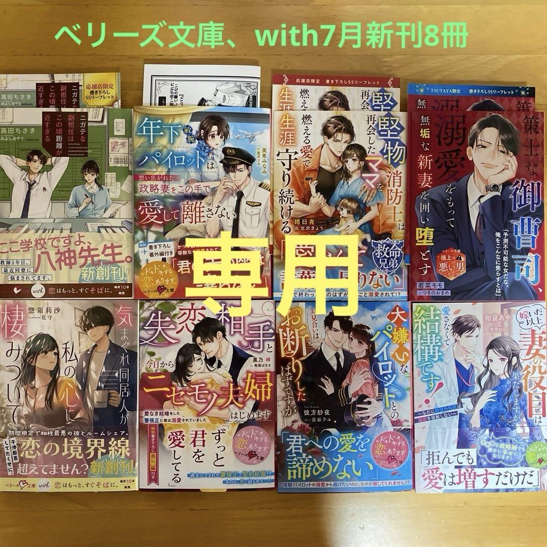 ☆ YAnase☆ベリーズ文庫、with7月新刊 8冊