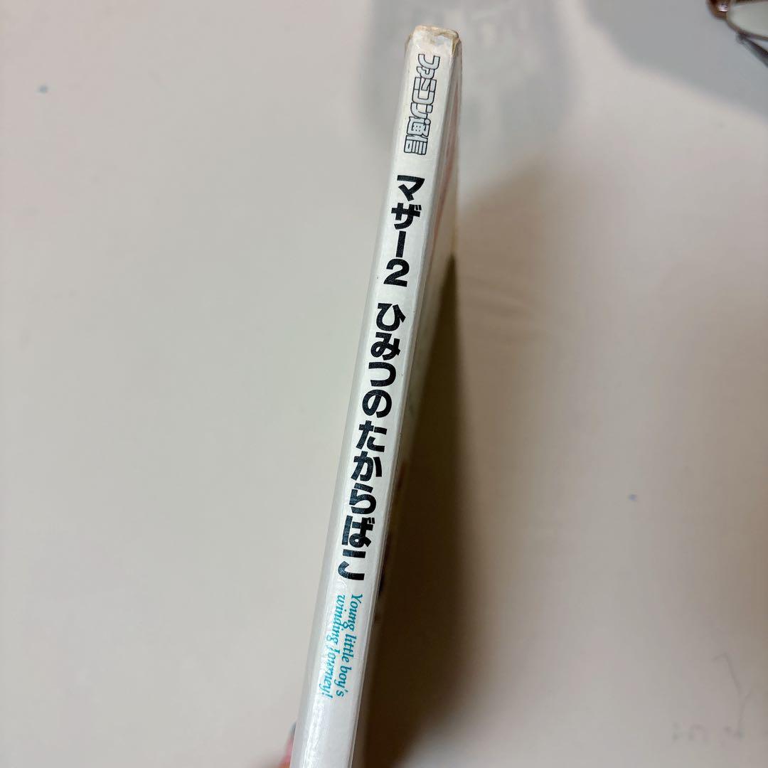 マザー２ひみつのたからばこ （ファミコン通信） 月刊ファミコン通信編集部／編集
