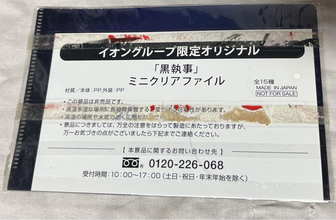 黒執事 非売品 ミニクリアファイル セット イオングループ限定 黒執事 ミニクリアファイル 非売品 - メルカリ
