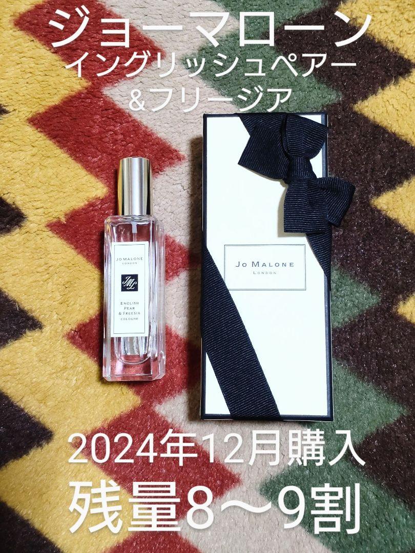 ジョー・マローン・ロンドン イングリッシュペアー&フリージア　コロン 30ml