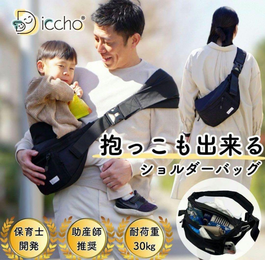 DDiccho Hug育バッグ　ショルダーバッグ　ヒップシート