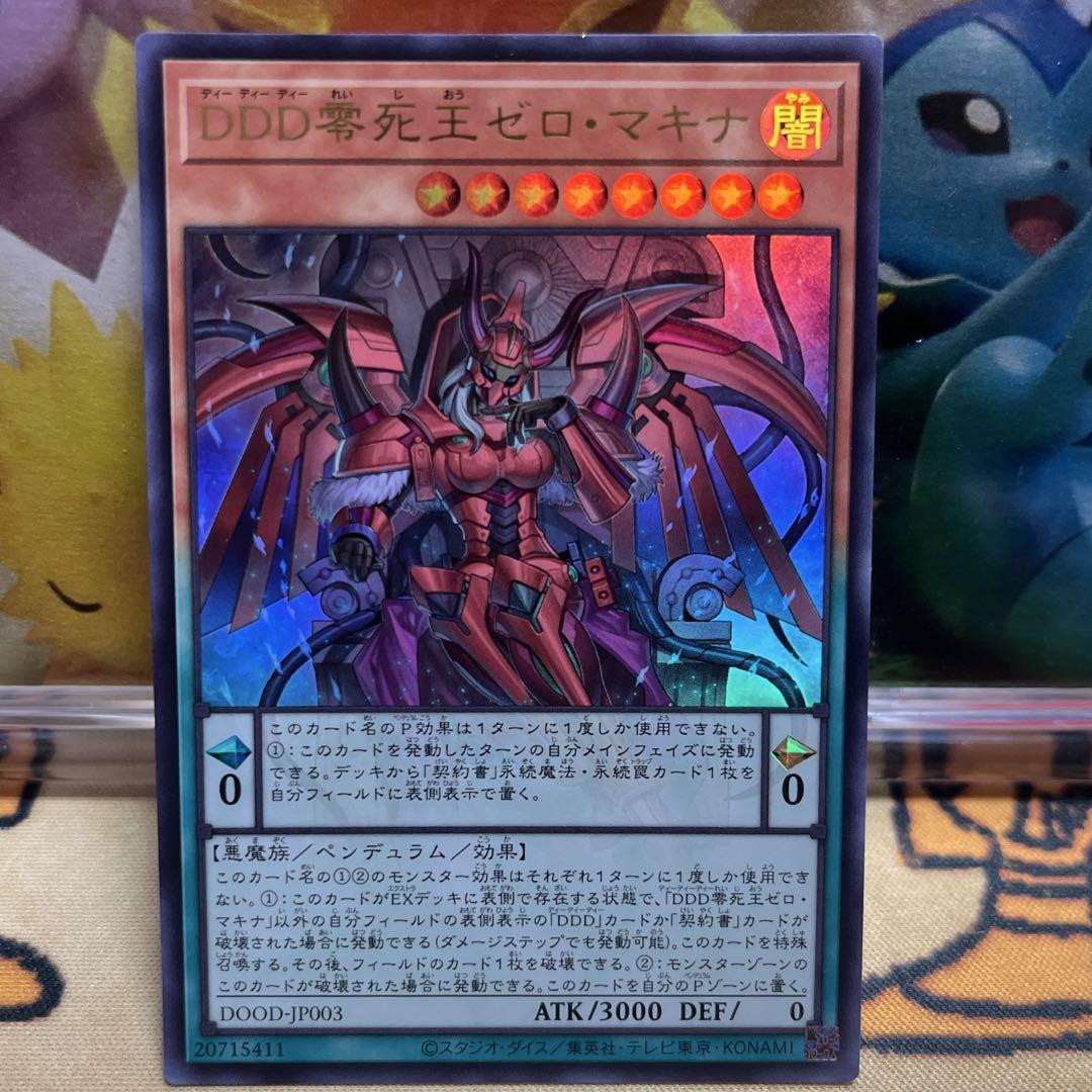 遊戯王 DDD 零死王ゼロ・マキナ プリシク2枚 まんぞく屋 格安TCG通販 / 〈 UR 〉 DOOD-JP003《DDD零死王