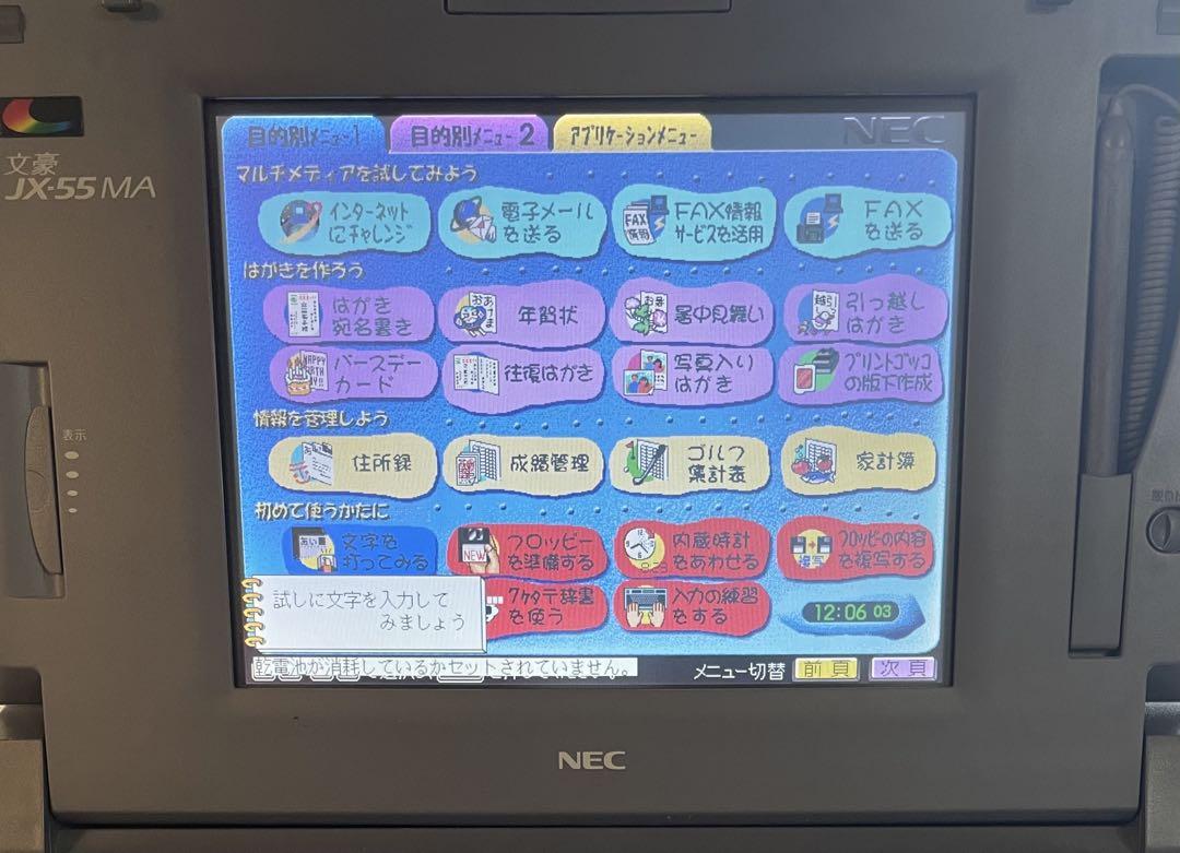 上位機種/FD動作保証有】NEC JX-55MA ワープロ 文豪 カラー液晶