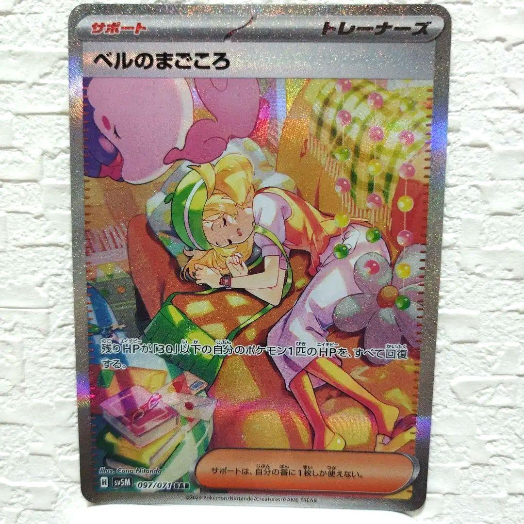 ポケモン ベルのまごころ SR