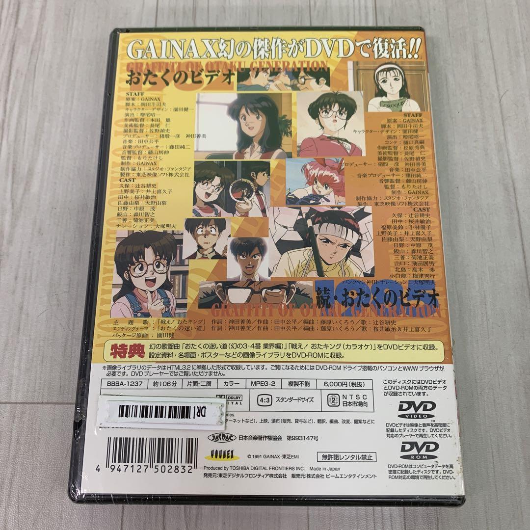 ❶　未開封 アニメDVD　おたくのビデオ スペシャルエディション