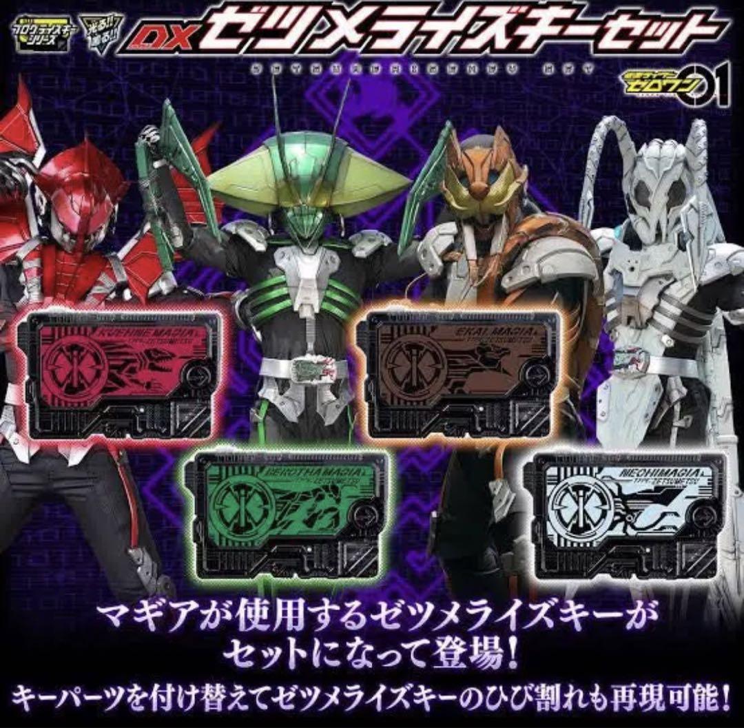 BANDAI - ゼツメライザー 限定 プレバン 新品 ゼツメライズキー セット 新品 未開封 仮面ライダーゼロワン dxゼツメライズキーセット