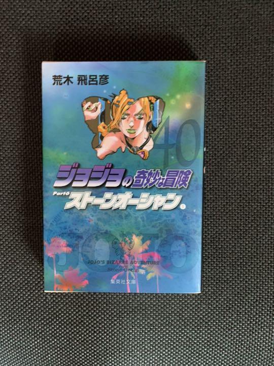 メルカリ ジョジョの奇妙な冒険 ストーンオーシャン 40巻 少年漫画 540 中古や未使用のフリマ