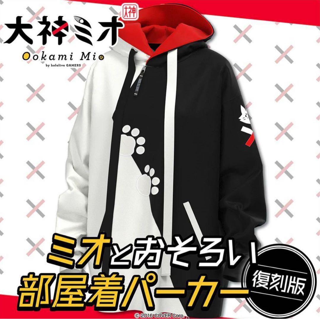 大神ミオ ミオとおそろい部屋着パーカー 復刻版