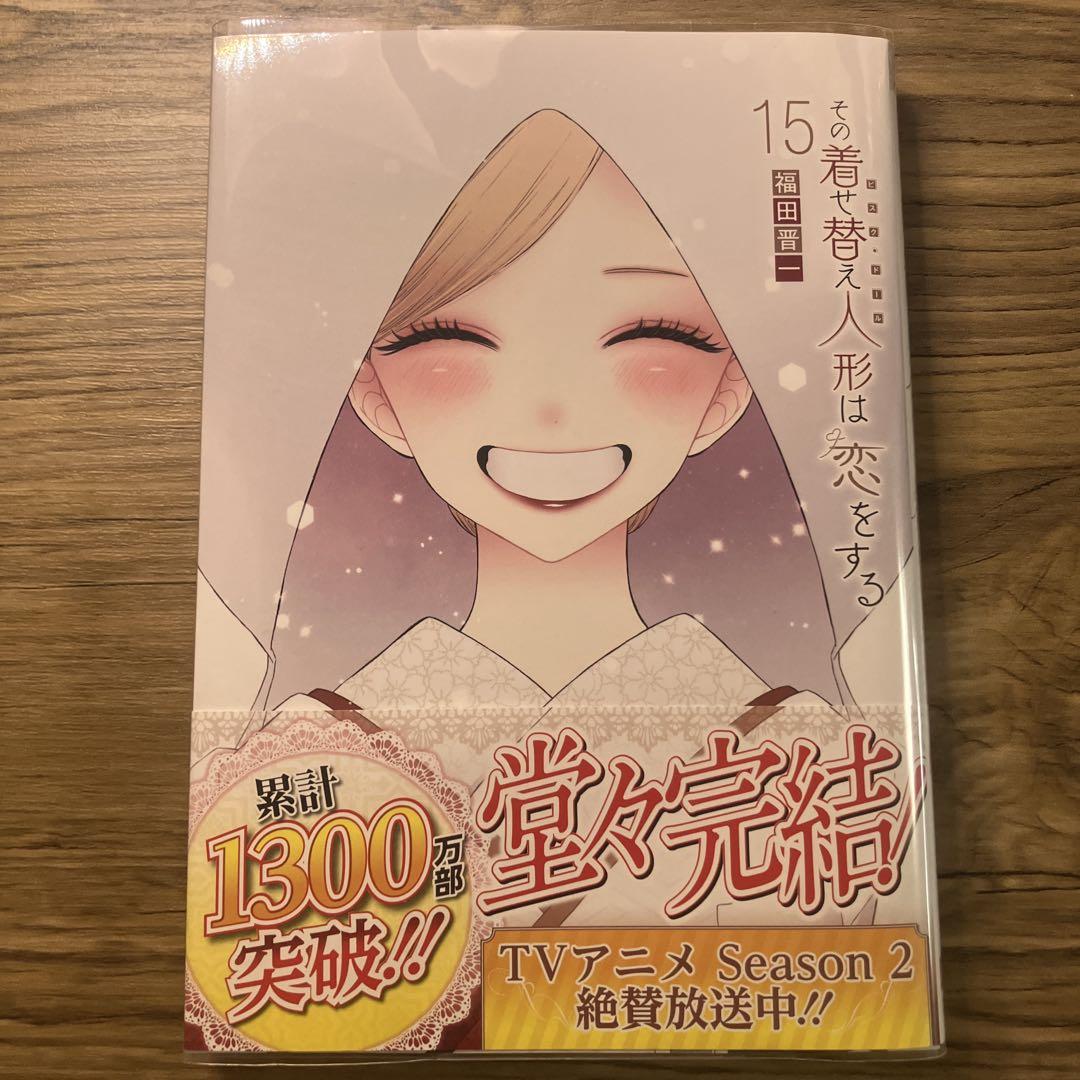 初版】その着せ替え人形は恋をする 第15巻 - メルカリ