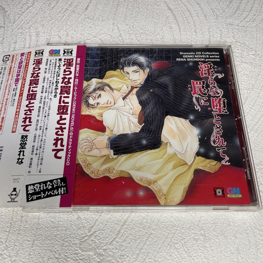 罪シリーズ 愁堂れな BLCD ドラマCD ドラマCD「淫らな罠に堕とされて」愁堂れな 鳥海浩輔 福山潤