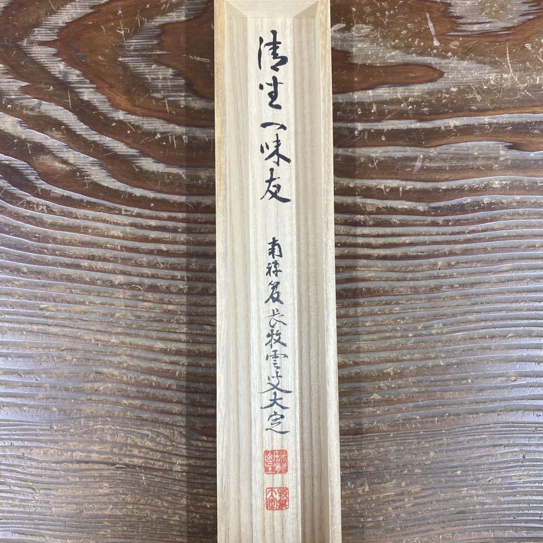 美品 掛け軸 南禅寺 塩澤大定作「清坐一味友」共箱 禅語 茶掛け