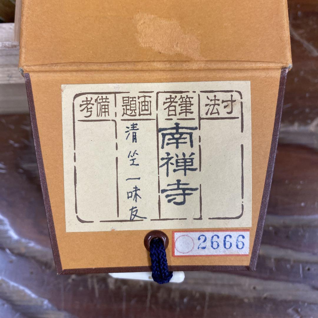 美品 掛け軸 南禅寺 塩澤大定作「清坐一味友」共箱 禅語 茶掛け