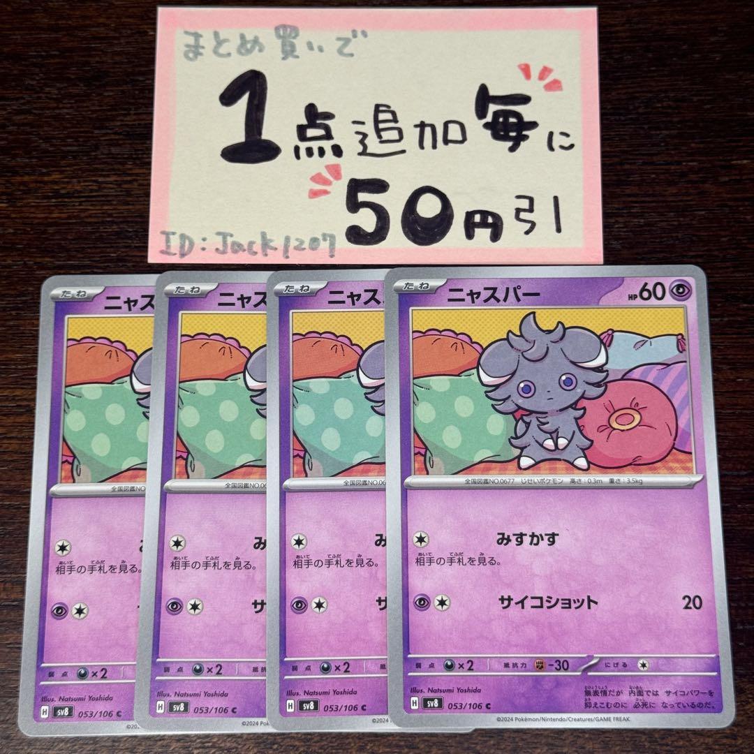 ニャスパー みすかす 4枚 sv8 ポケモンカードゲーム ポケカ