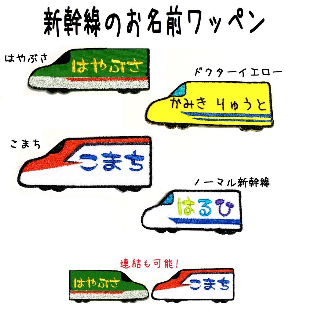 新幹線のお名前ワッペン こまち ドクターイエロー はやぶさ 入園グッズオーダー - メルカリ 新幹線のお名前ワッペン こまち ドクターイエロー はやぶさ 入園グッズオーダー - メルカリ