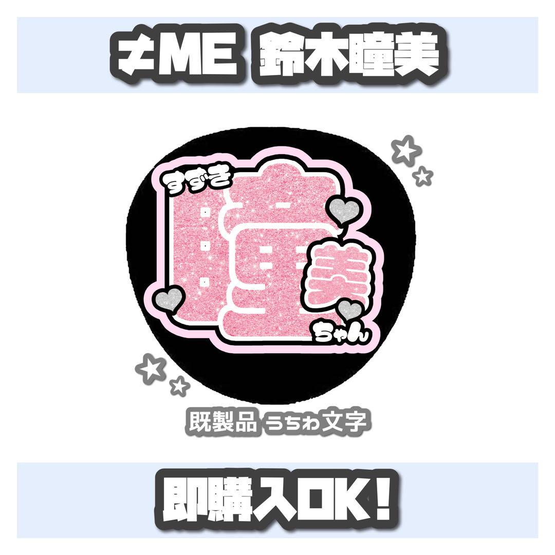 ♥ ≠ME 鈴木瞳美 うちわ文字 ♥ - メルカリ
