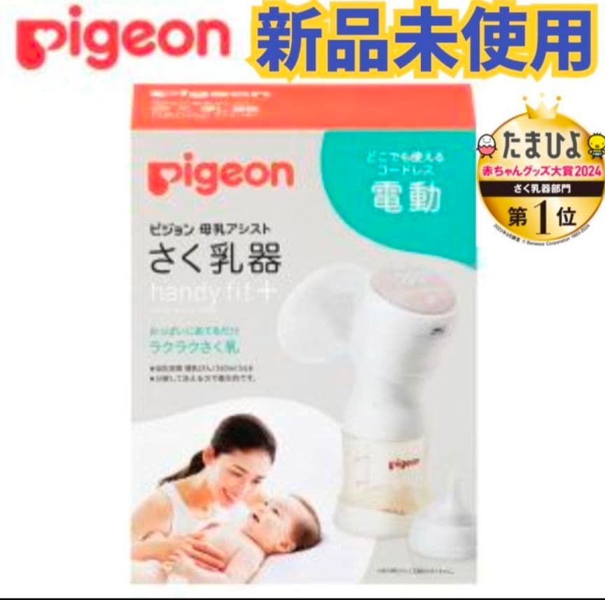 【新品未使用】ピジョン母乳アシスト　さく乳器　電動handy fit+