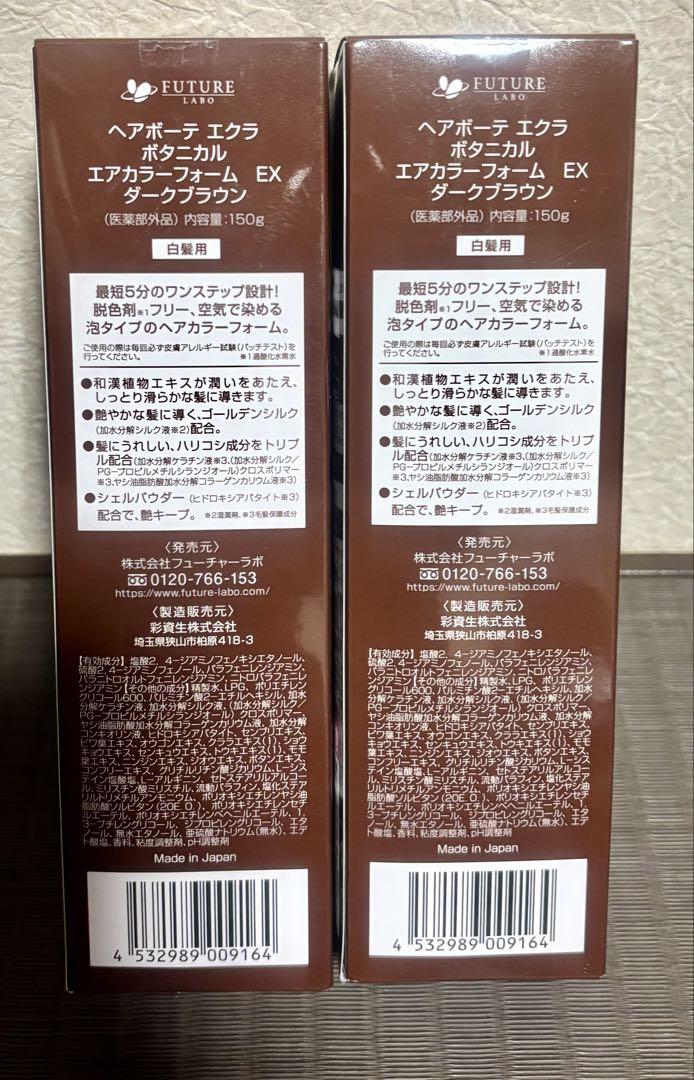 新品　ヘアボーテエクラ ボタニカル エアカラーフォーム ダークブラウン　2本