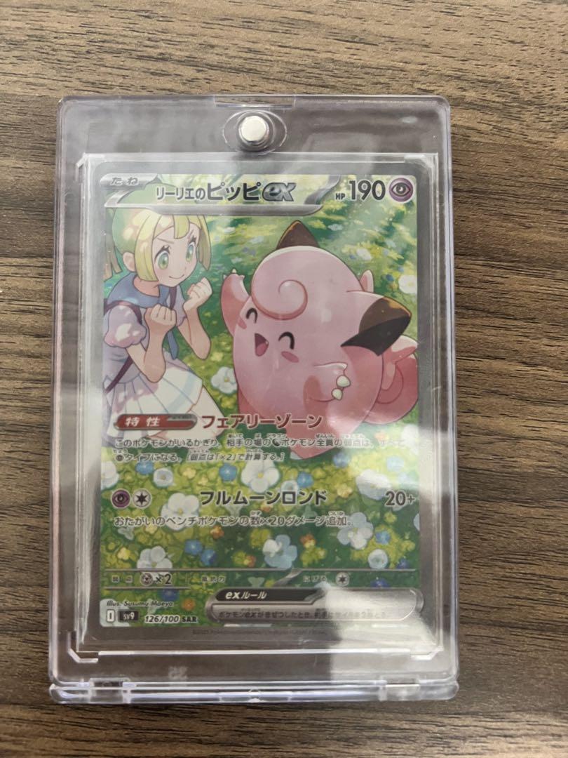 ポケモンカード　リーリエのピッピex 126/100 SAR