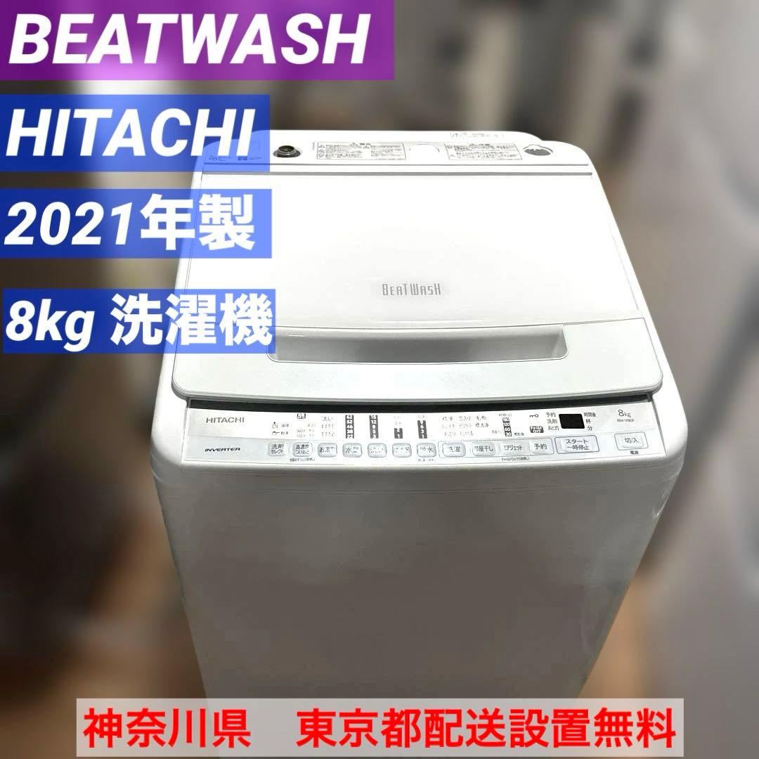 HITACHI/2021年製/BEATWASH/洗濯機/8kg/BW-V80F - メルカリ
