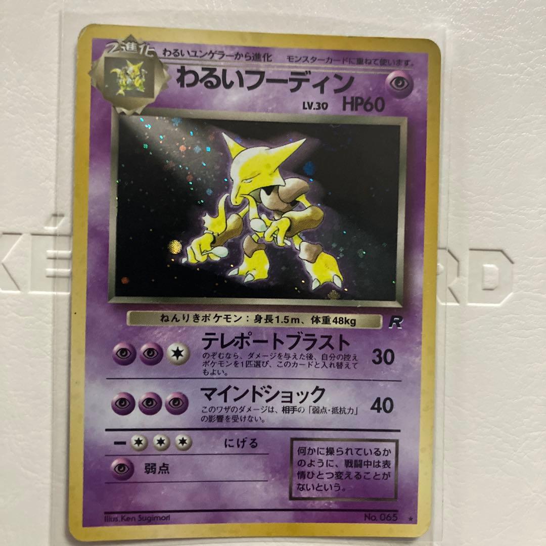 わるいフーディン ★ 第4弾拡張パック ロケット団