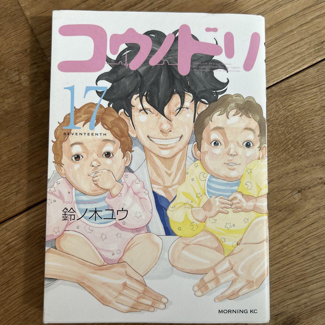 コウノドリ 17巻 鈴ノ木ユウ - メルカリ
