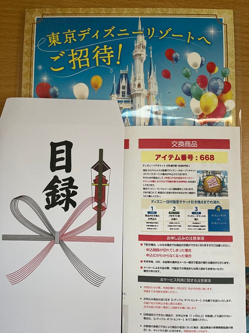東京ディズニーリゾート 施設利用券 668