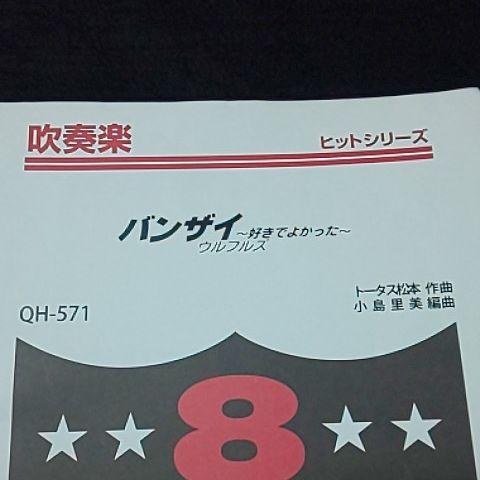 メルカリ Qh571 バンザイ 好きでよかった ウルフルズ 楽譜 スコア 2 700 中古や未使用のフリマ