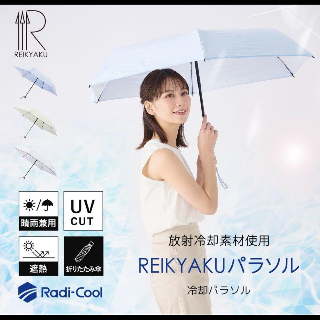ラディクール REIKYAKUパラソル日傘 ペールブルー エスタ ラディクール REIKYAKUパラソル 日傘 ペールブルー