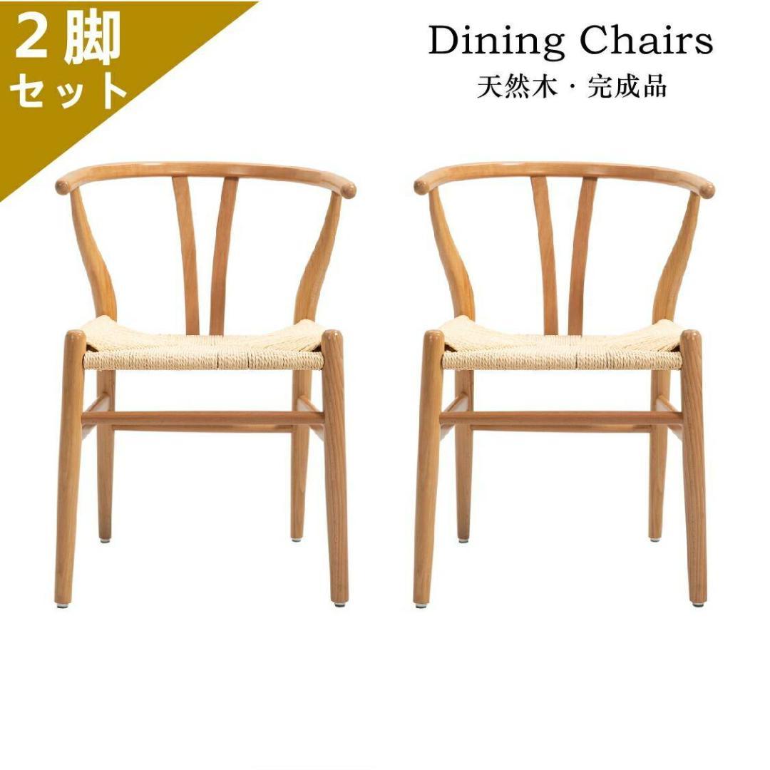 新品未使用　在庫処分2脚セット完成品人気品天然木製ダイニングチェア ワインチェア